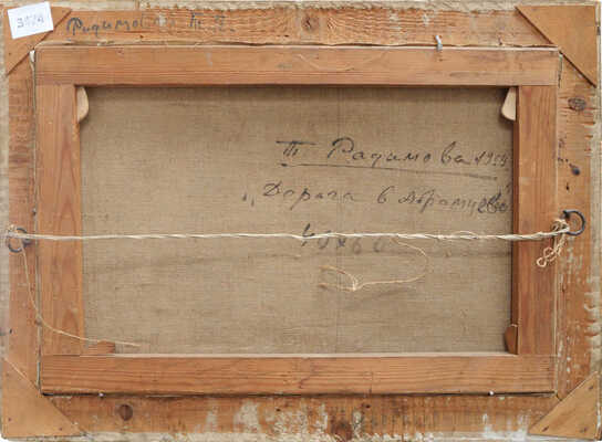 Радимова Татьяна Павловна. Дорога в Абрамцево